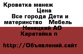 Кроватка-манеж Gracie Contour Electra › Цена ­ 4 000 - Все города Дети и материнство » Мебель   . Ненецкий АО,Каратайка п.